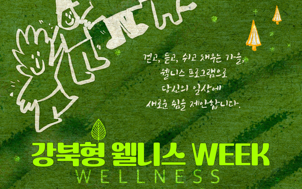 강북형 웰니스 WEEK_우이천 수변활력거점 바른자세걷기 배우기(9. 27.)